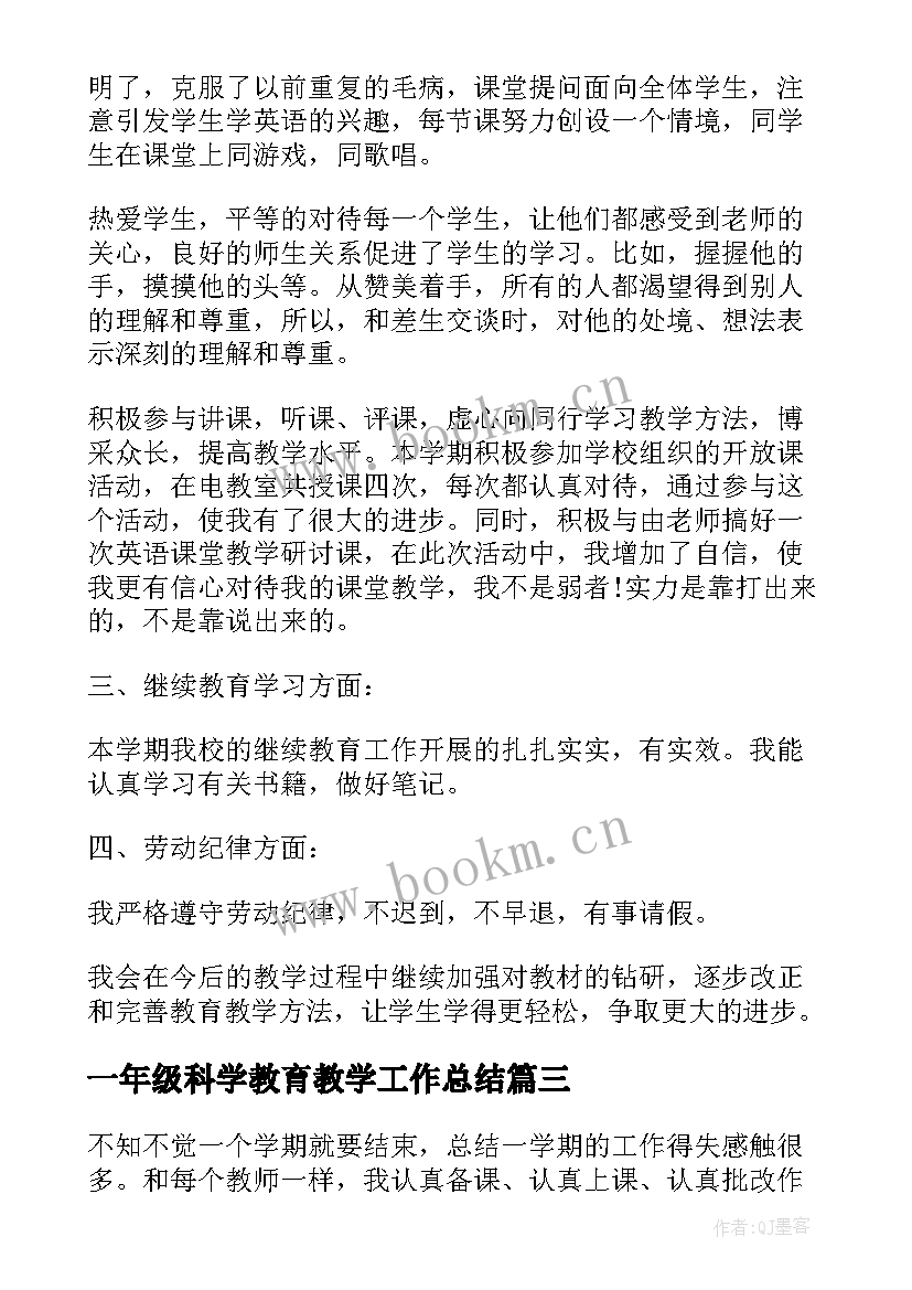 一年级科学教育教学工作总结(大全10篇)