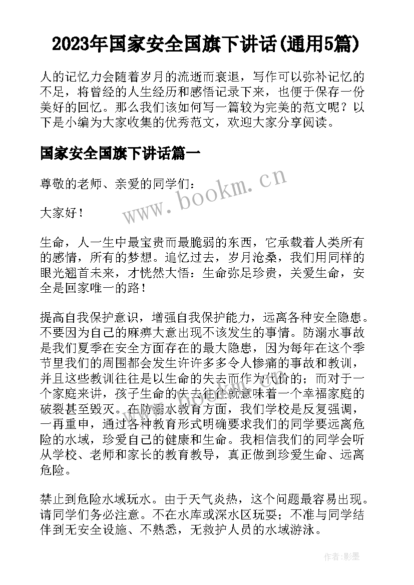 2023年国家安全国旗下讲话(通用5篇)