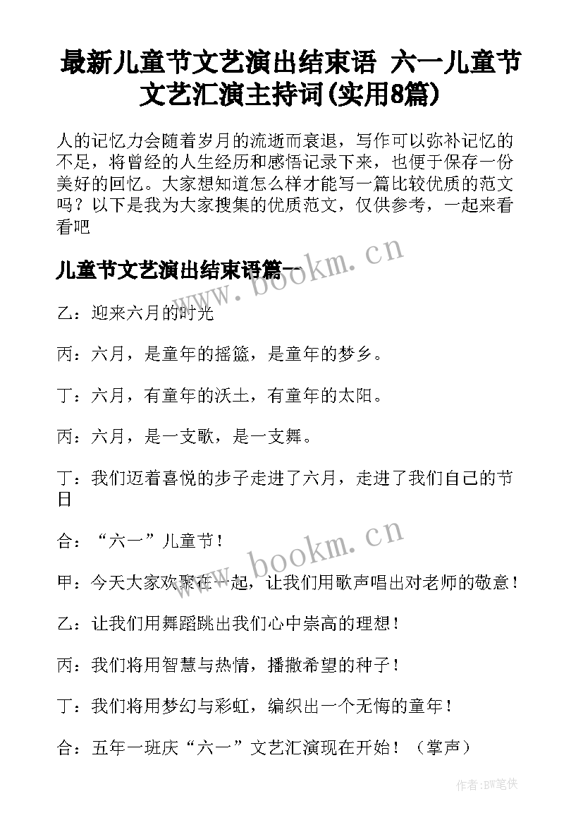 最新儿童节文艺演出结束语 六一儿童节文艺汇演主持词(实用8篇)