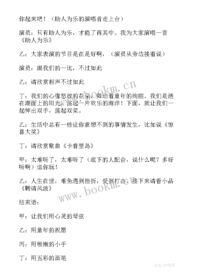 最新儿童节文艺演出结束语 六一儿童节文艺汇演主持词(实用8篇)