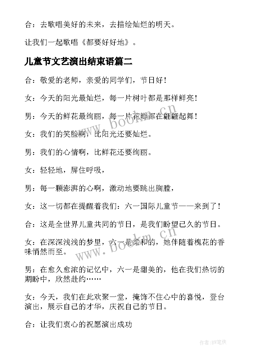 最新儿童节文艺演出结束语 六一儿童节文艺汇演主持词(实用8篇)