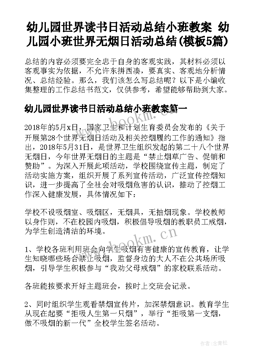 幼儿园世界读书日活动总结小班教案 幼儿园小班世界无烟日活动总结(模板5篇)