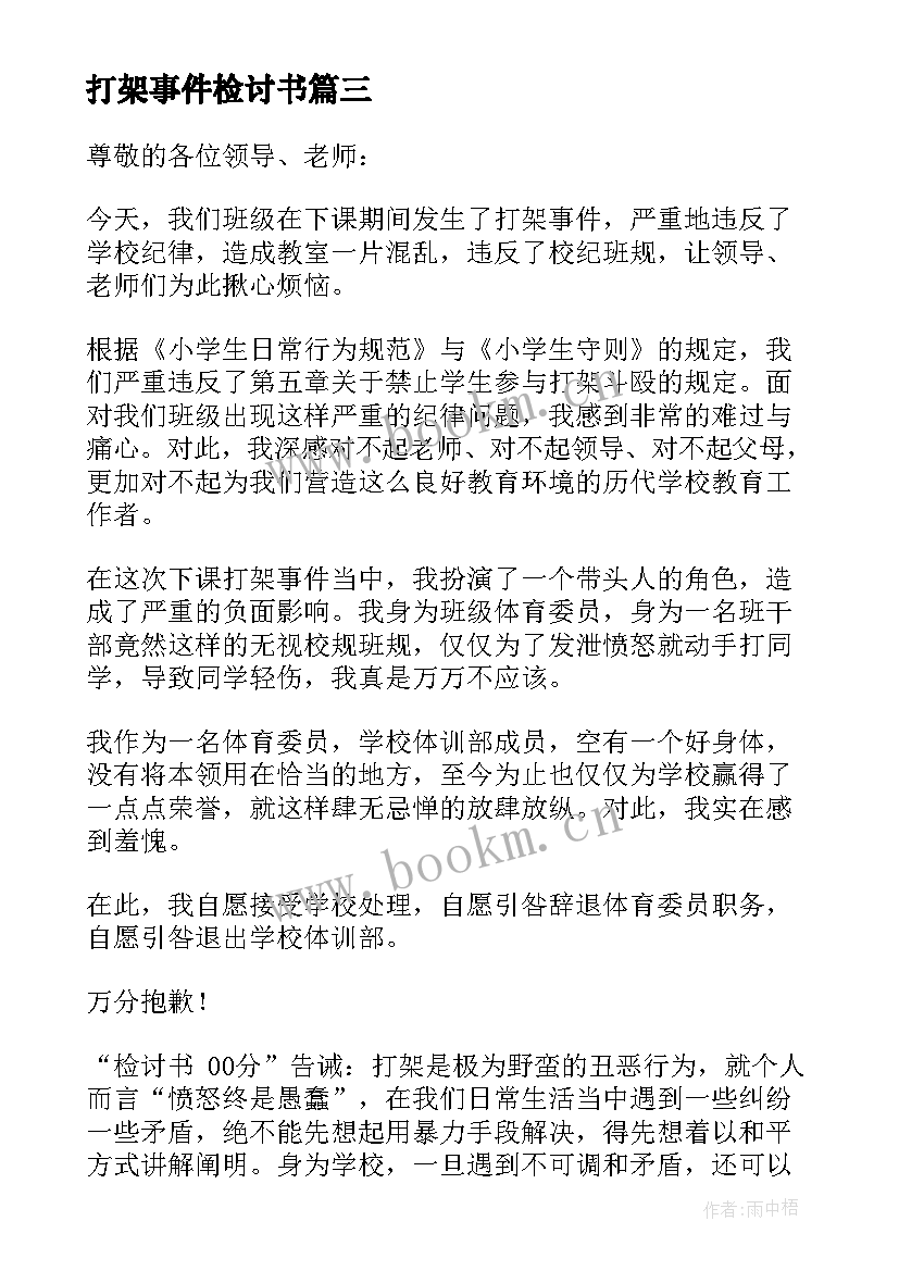 最新打架事件检讨书(优秀5篇)