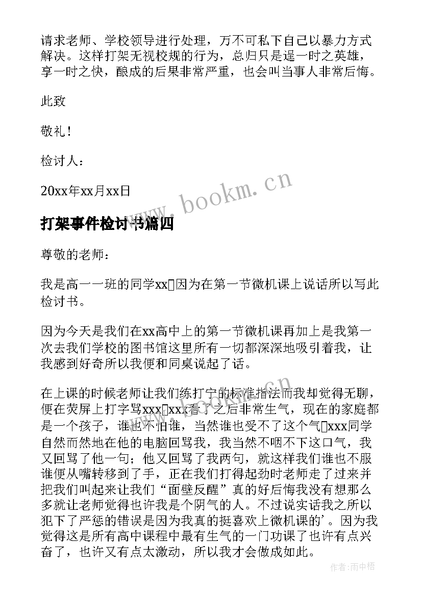 最新打架事件检讨书(优秀5篇)