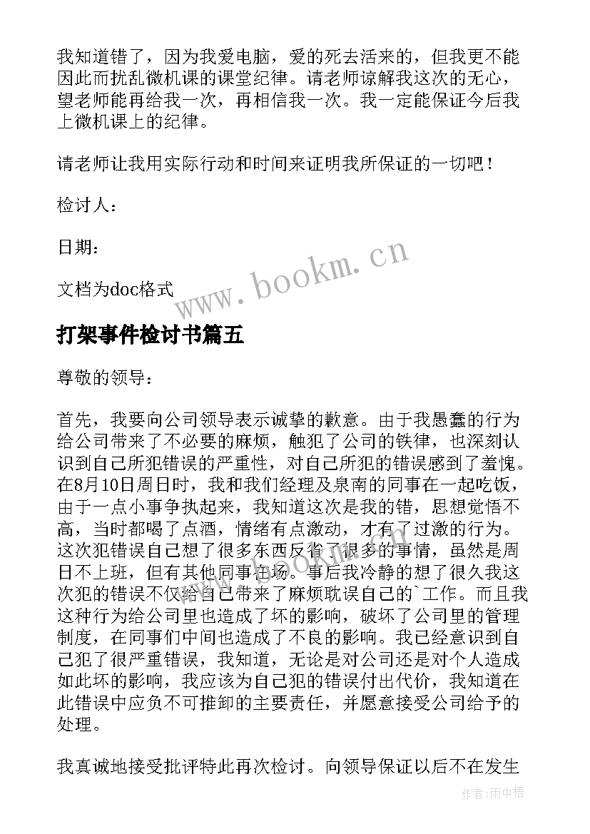 最新打架事件检讨书(优秀5篇)