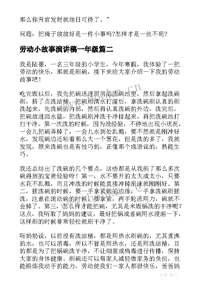 2023年劳动小故事演讲稿一年级(通用7篇)