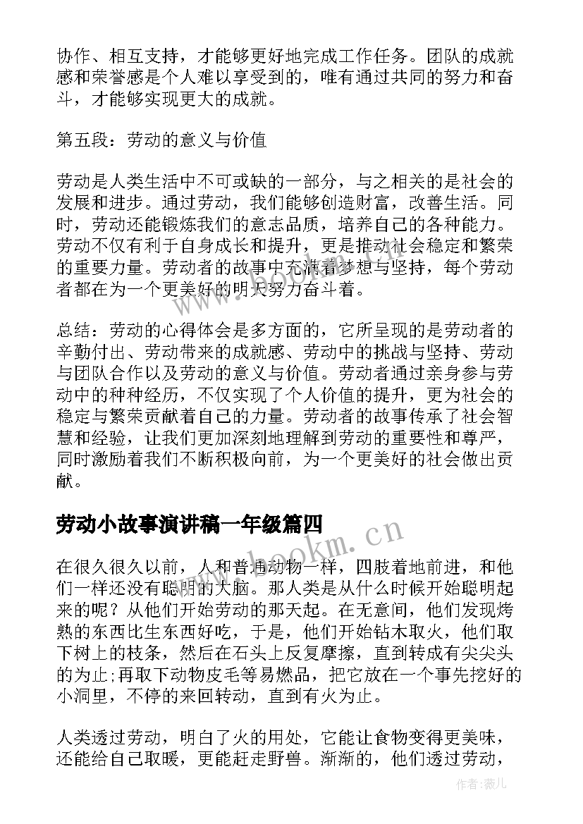 2023年劳动小故事演讲稿一年级(通用7篇)