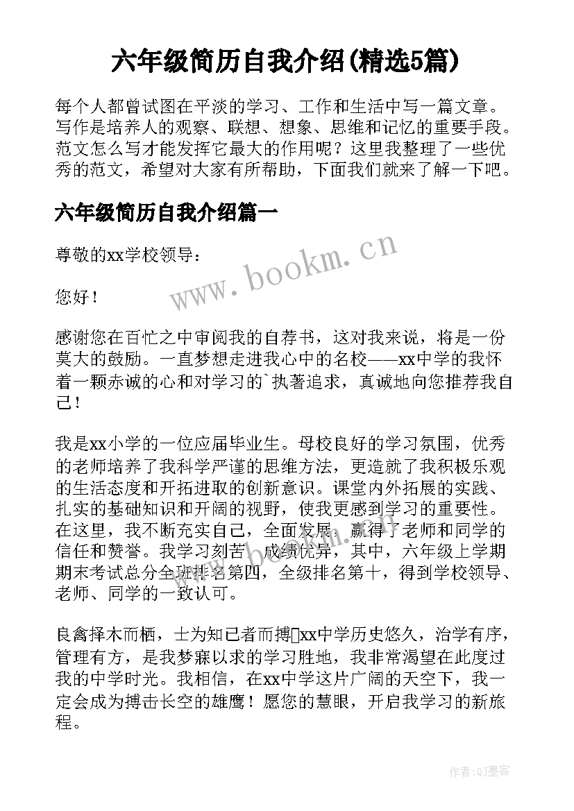 六年级简历自我介绍(精选5篇)