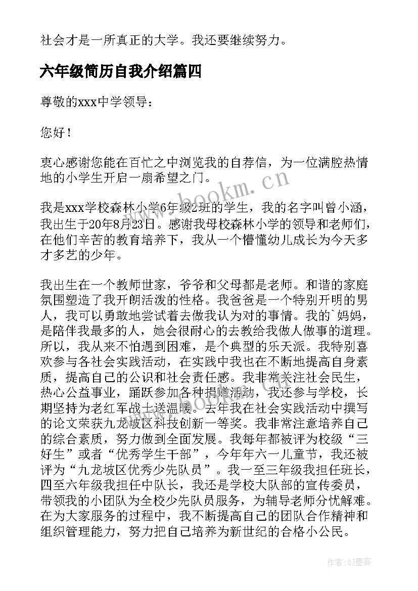 六年级简历自我介绍(精选5篇)