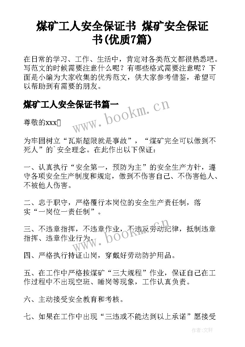 煤矿工人安全保证书 煤矿安全保证书(优质7篇)