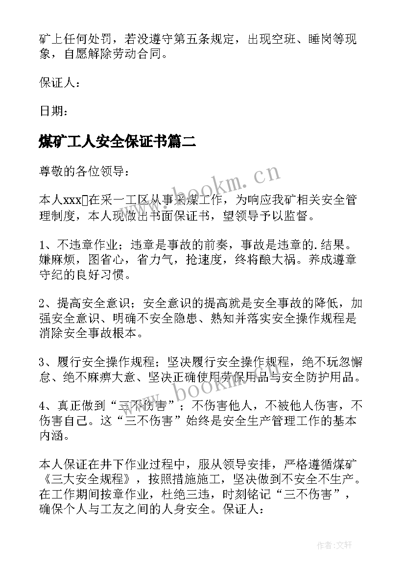 煤矿工人安全保证书 煤矿安全保证书(优质7篇)