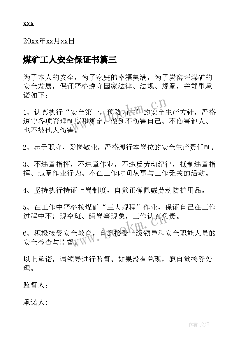 煤矿工人安全保证书 煤矿安全保证书(优质7篇)