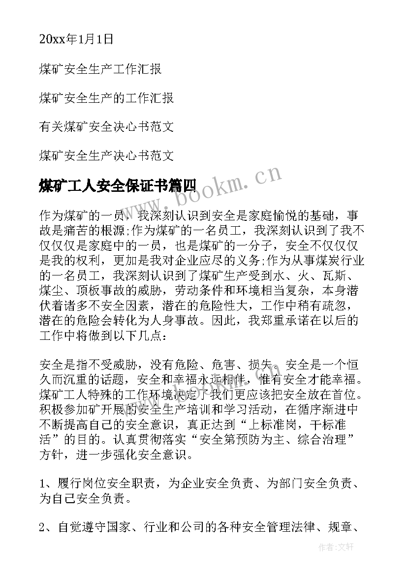 煤矿工人安全保证书 煤矿安全保证书(优质7篇)