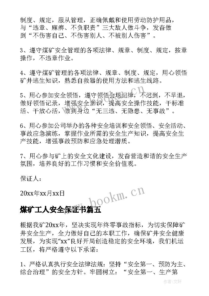 煤矿工人安全保证书 煤矿安全保证书(优质7篇)