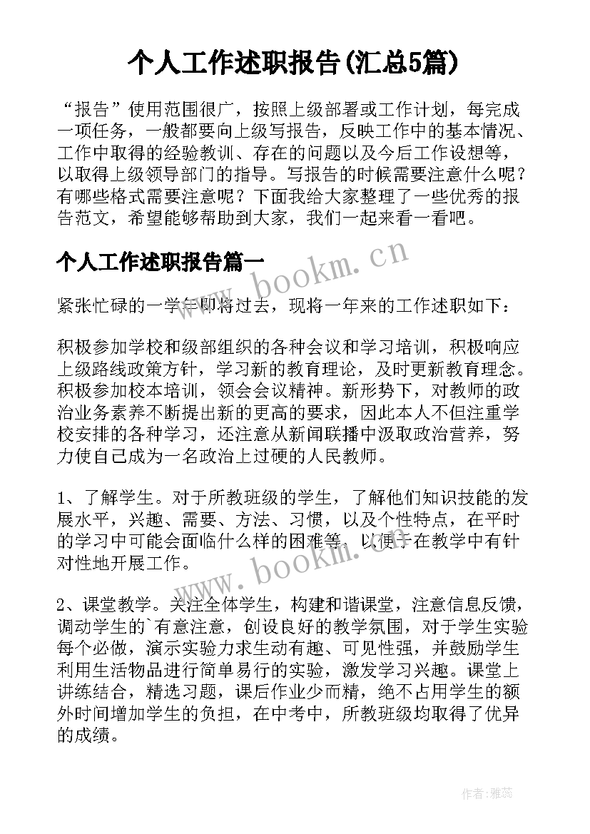 个人工作述职报告(汇总5篇)