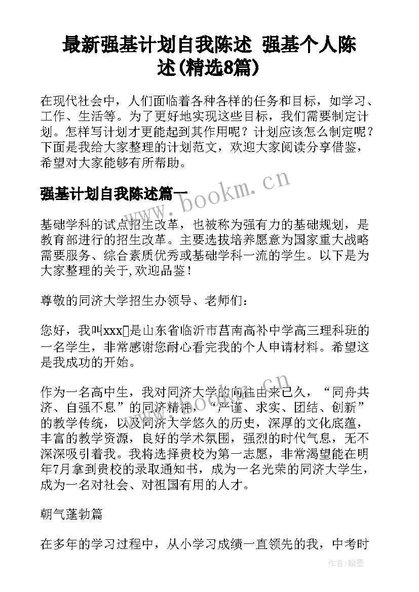 最新强基计划自我陈述 强基个人陈述(精选8篇)