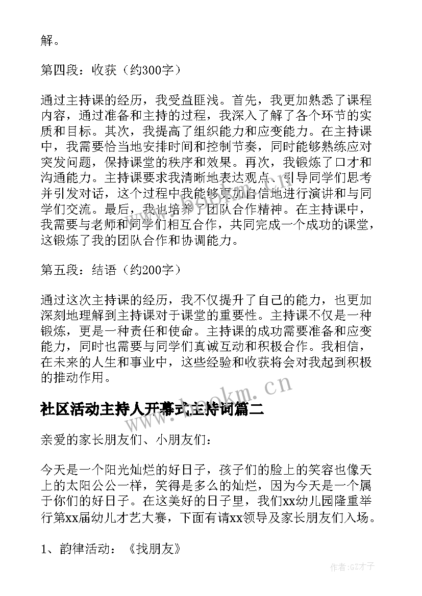 社区活动主持人开幕式主持词(大全9篇)