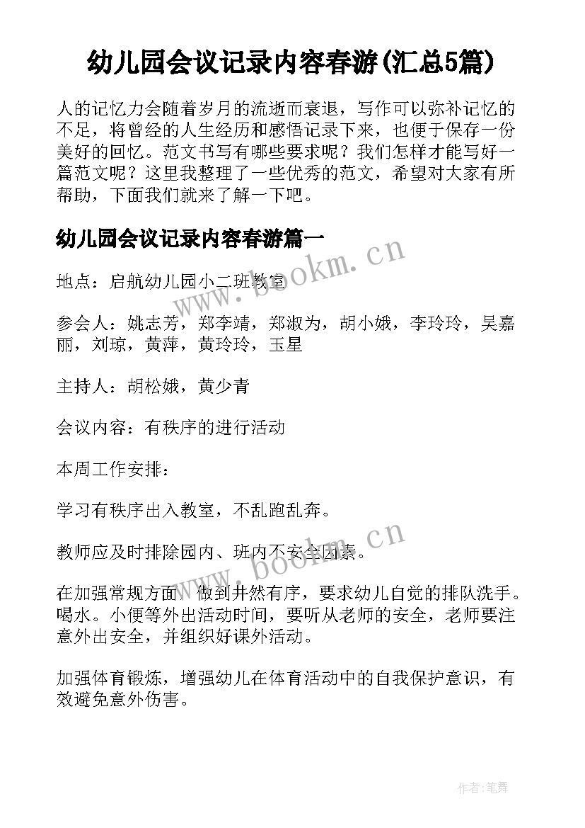 幼儿园会议记录内容春游(汇总5篇)