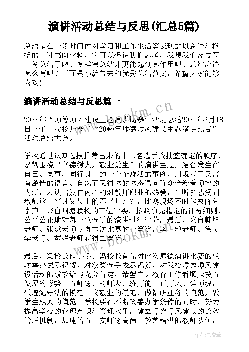 演讲活动总结与反思(汇总5篇)