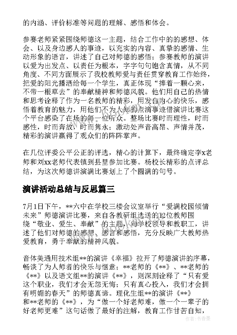 演讲活动总结与反思(汇总5篇)