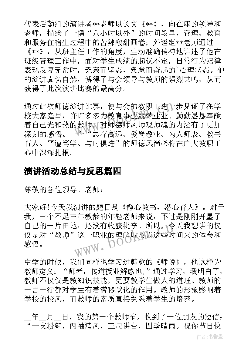 演讲活动总结与反思(汇总5篇)