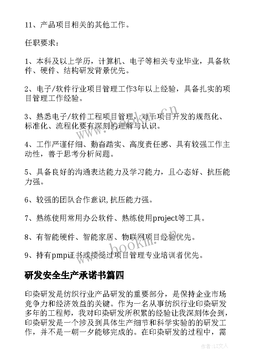 2023年研发安全生产承诺书(优秀5篇)