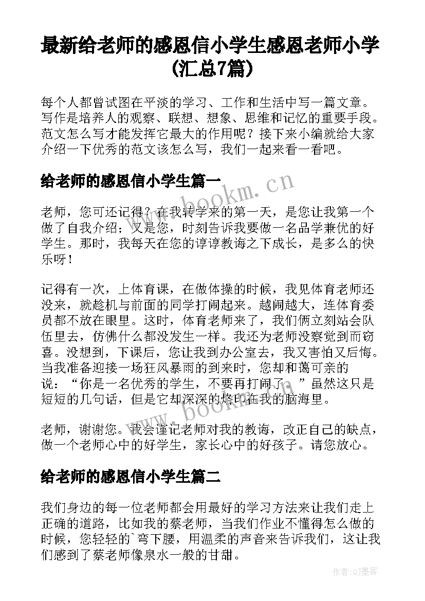 最新给老师的感恩信小学生 感恩老师小学(汇总7篇)