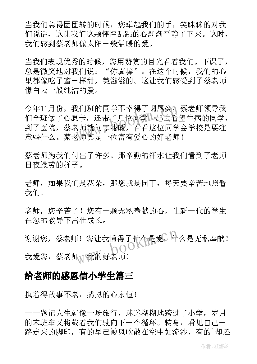 最新给老师的感恩信小学生 感恩老师小学(汇总7篇)