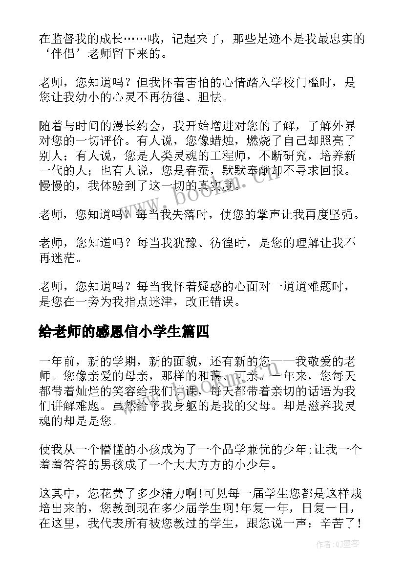 最新给老师的感恩信小学生 感恩老师小学(汇总7篇)