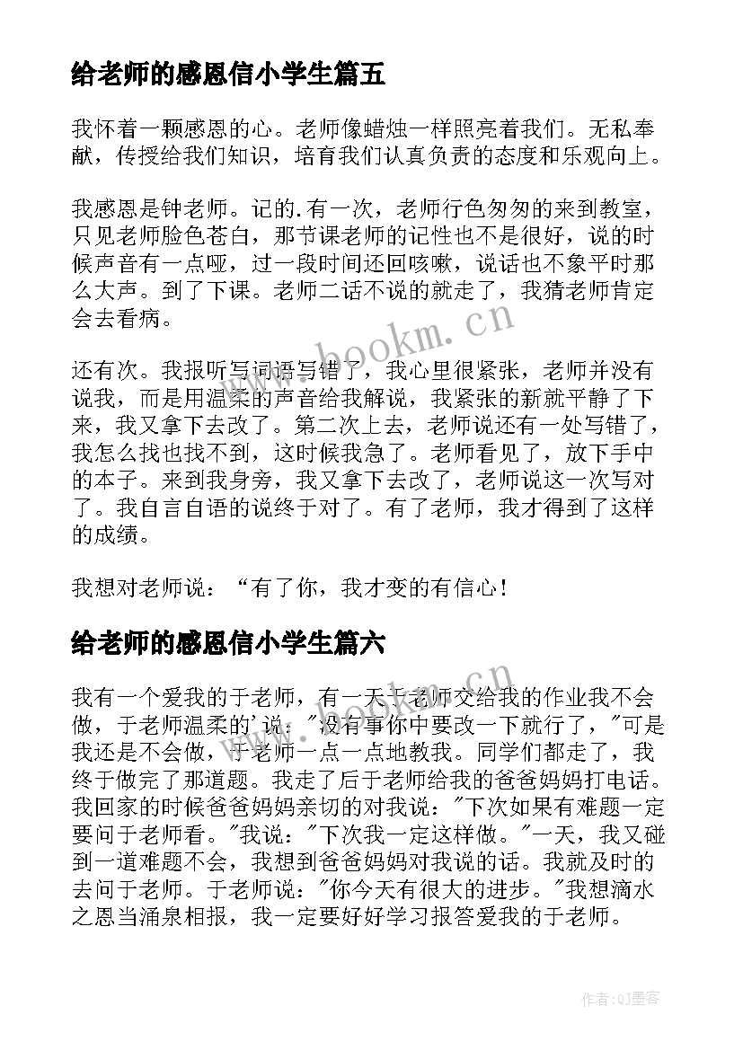 最新给老师的感恩信小学生 感恩老师小学(汇总7篇)