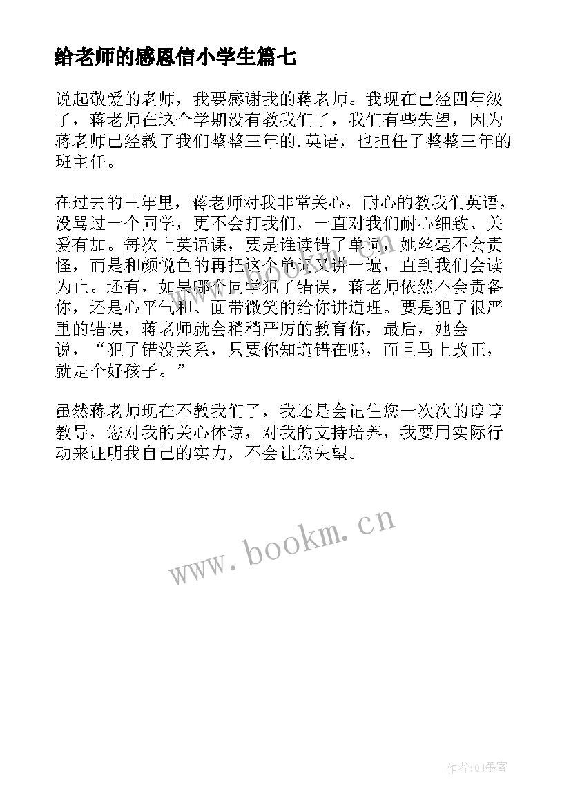 最新给老师的感恩信小学生 感恩老师小学(汇总7篇)