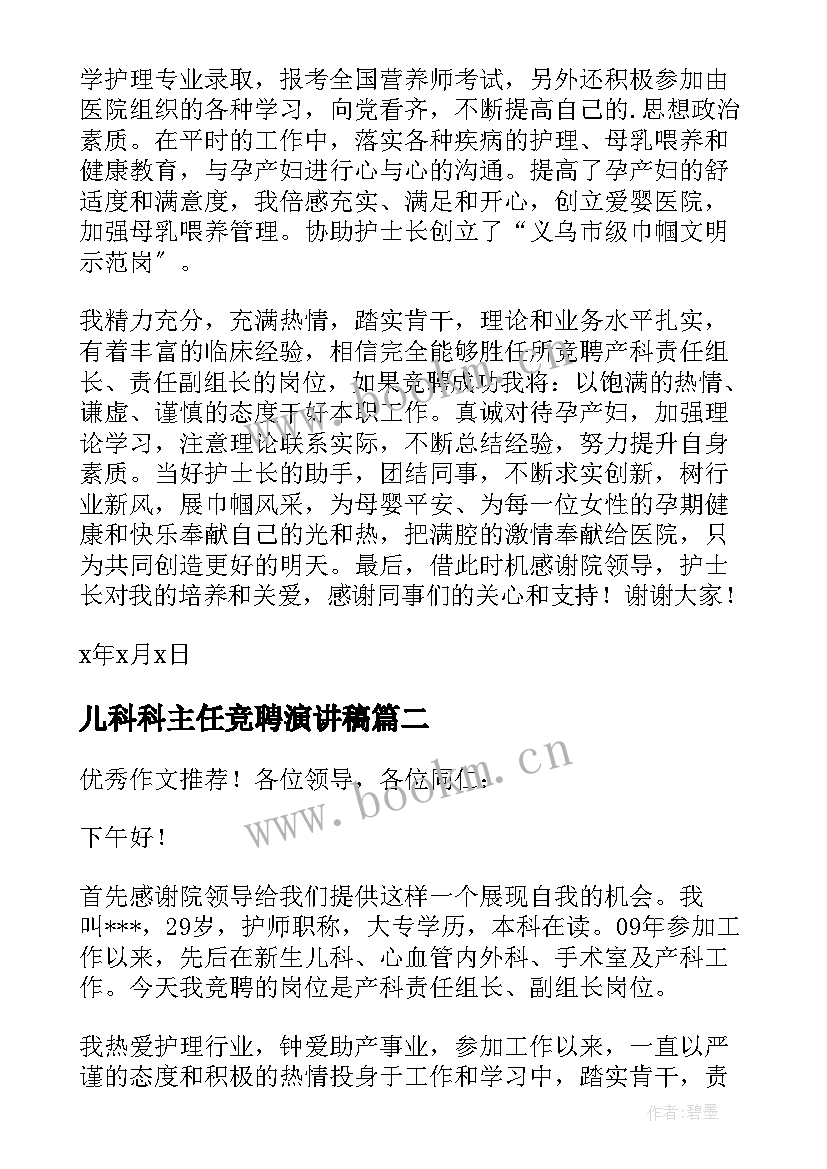 2023年儿科科主任竞聘演讲稿 护士责任组长竞聘演讲稿(模板5篇)