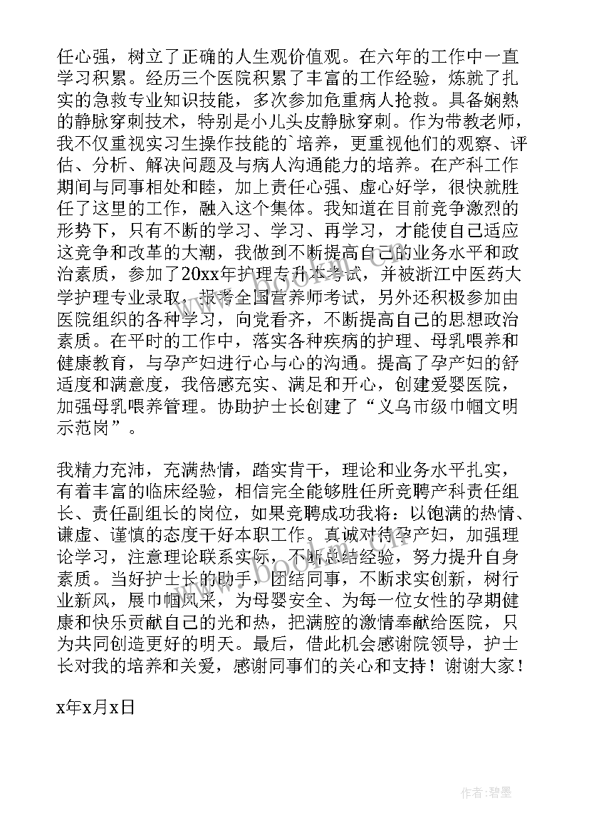 2023年儿科科主任竞聘演讲稿 护士责任组长竞聘演讲稿(模板5篇)