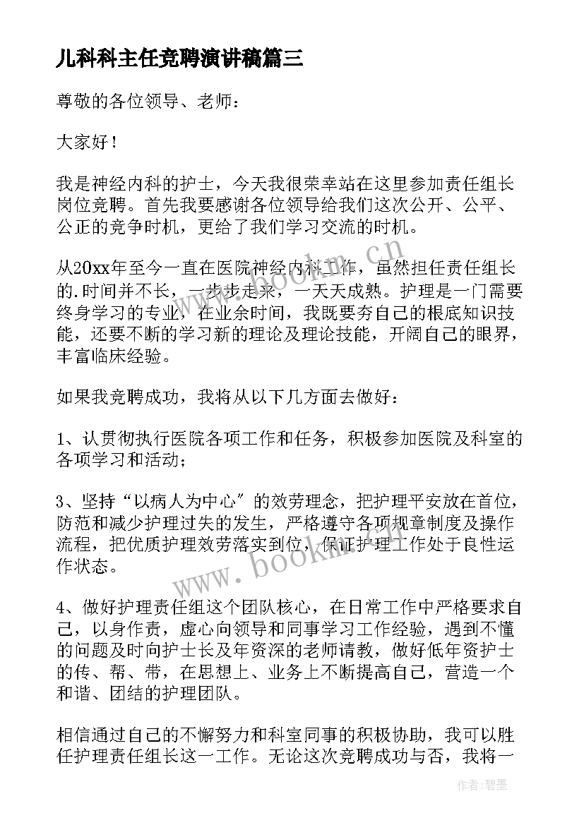 2023年儿科科主任竞聘演讲稿 护士责任组长竞聘演讲稿(模板5篇)