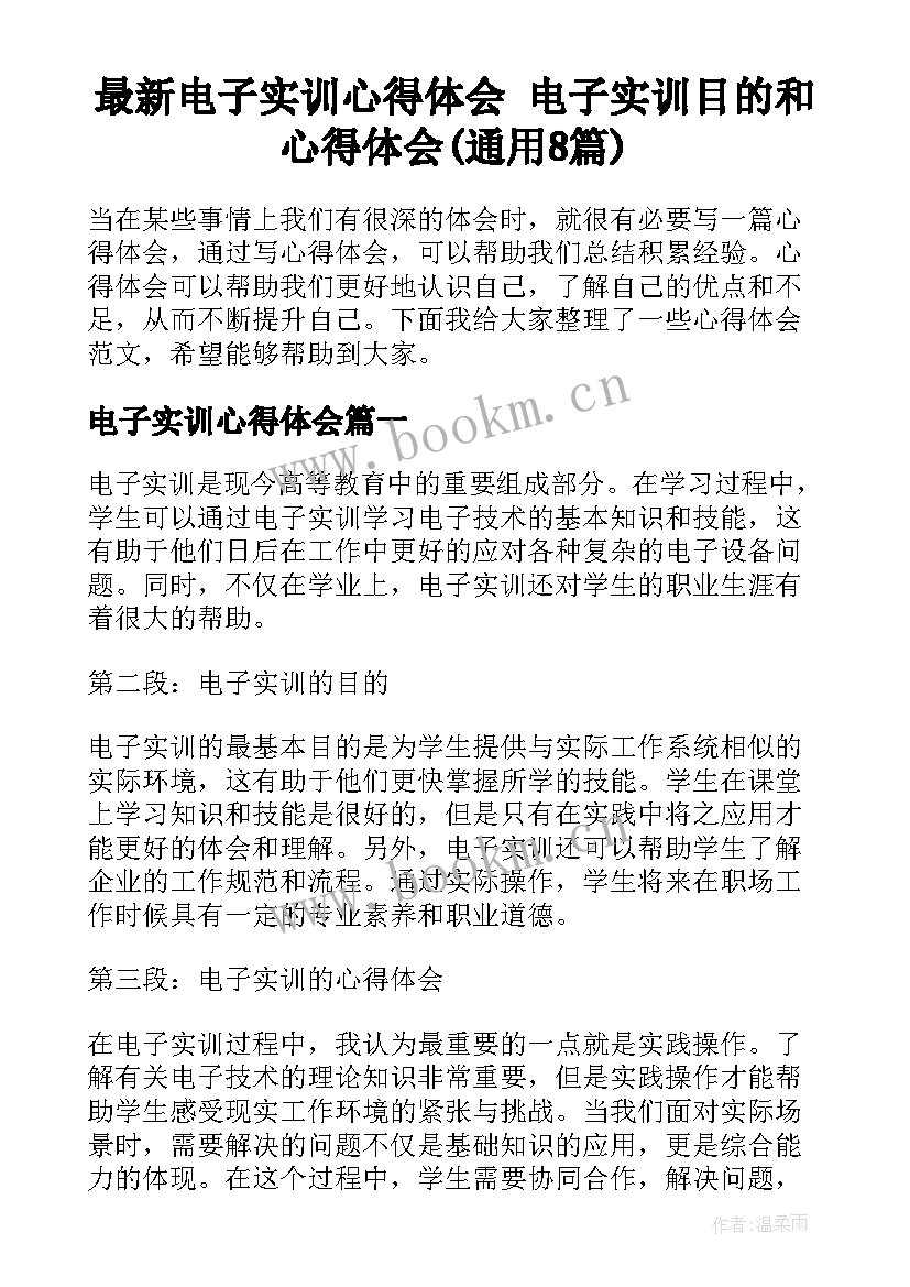 最新电子实训心得体会 电子实训目的和心得体会(通用8篇)