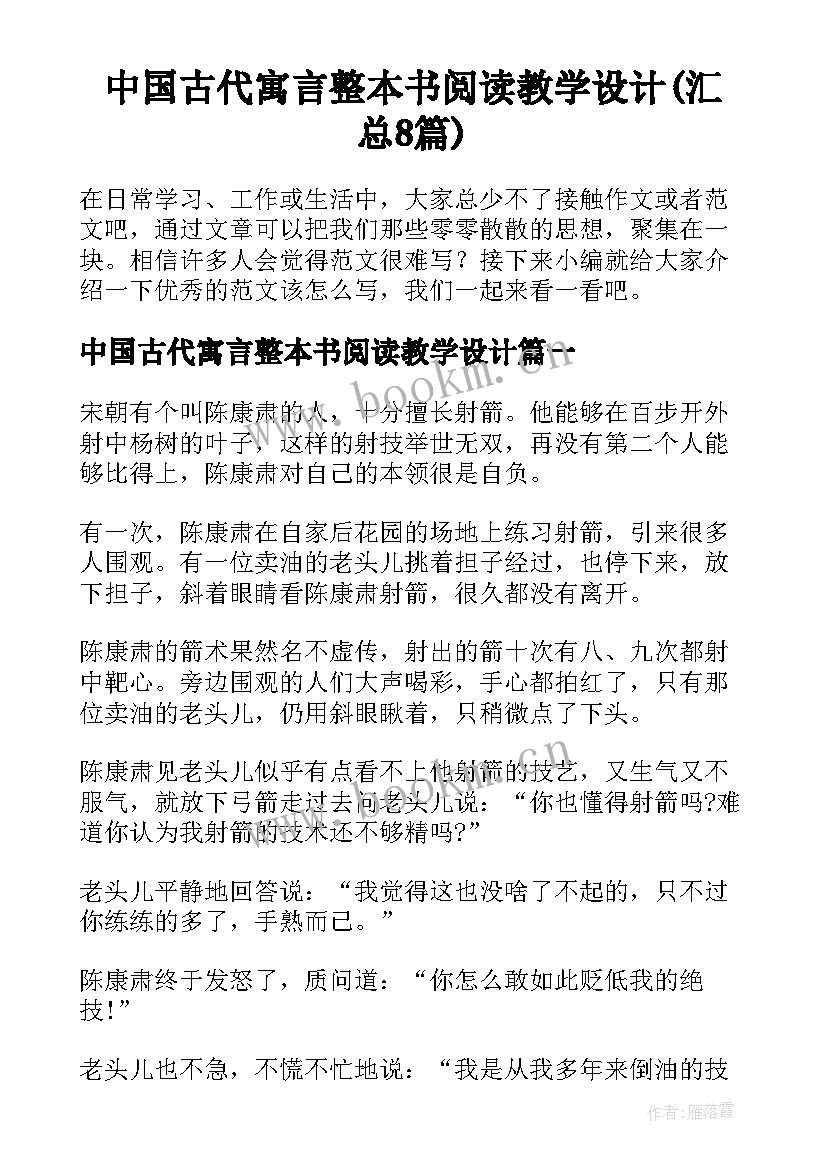 中国古代寓言整本书阅读教学设计(汇总8篇)