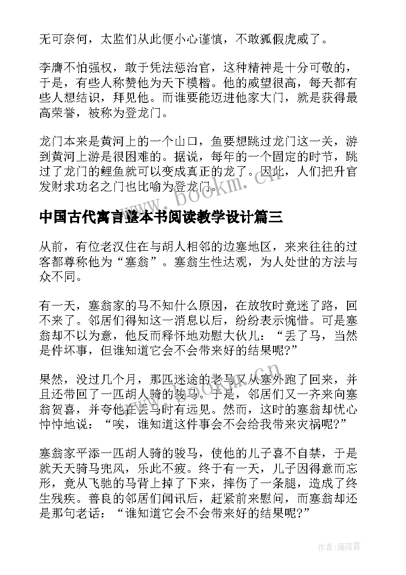 中国古代寓言整本书阅读教学设计(汇总8篇)