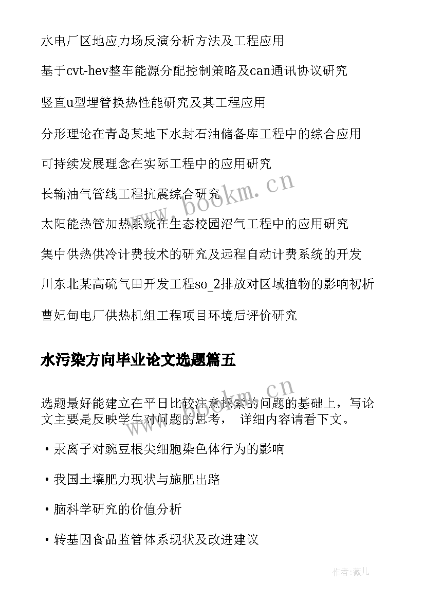 水污染方向毕业论文选题(实用5篇)