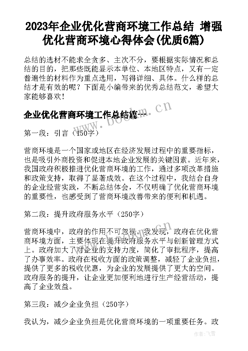 2023年企业优化营商环境工作总结 增强优化营商环境心得体会(优质6篇)