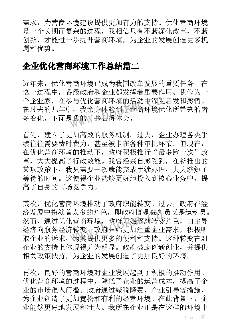 2023年企业优化营商环境工作总结 增强优化营商环境心得体会(优质6篇)