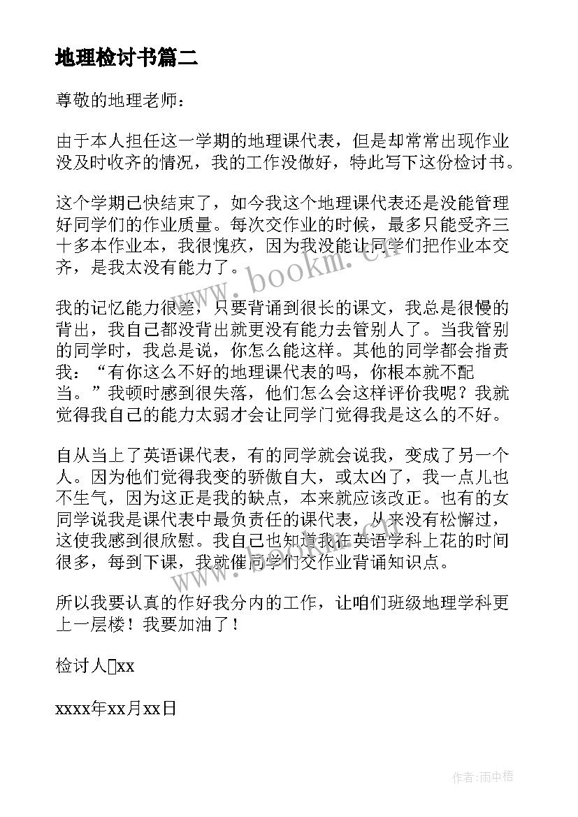 2023年地理检讨书(精选5篇)