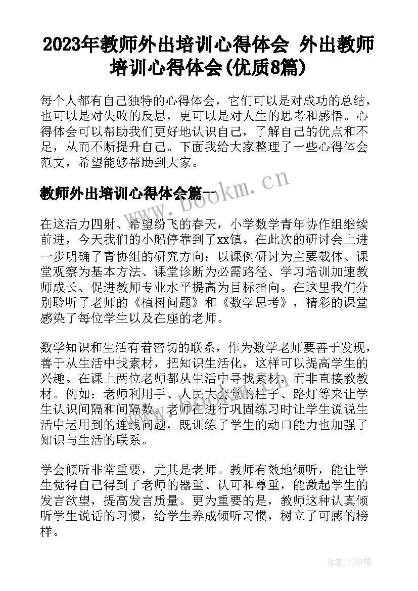 2023年教师外出培训心得体会 外出教师培训心得体会(优质8篇)