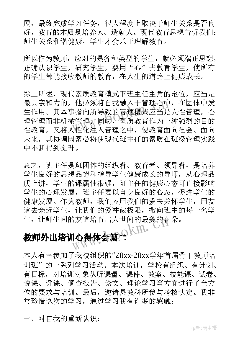 2023年教师外出培训心得体会 外出教师培训心得体会(优质8篇)