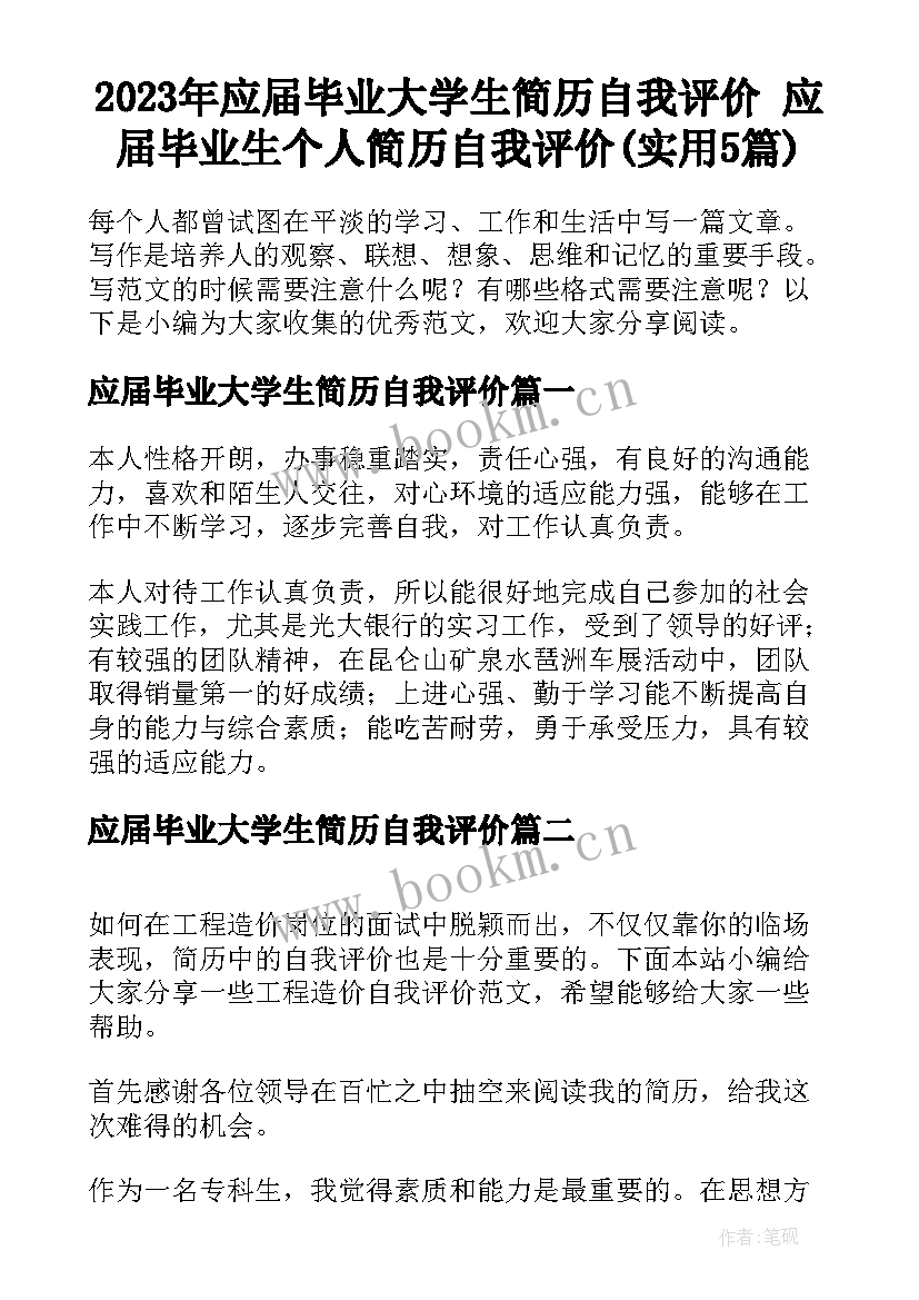 2023年应届毕业大学生简历自我评价 应届毕业生个人简历自我评价(实用5篇)