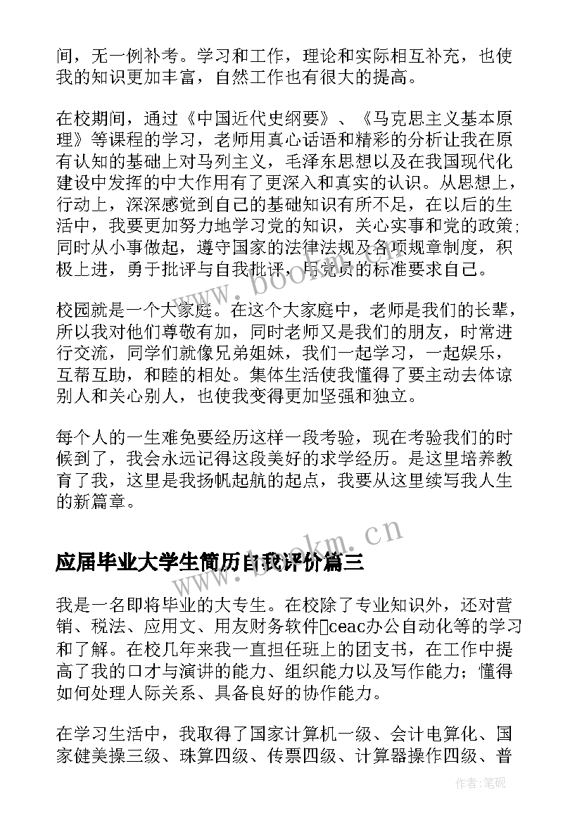 2023年应届毕业大学生简历自我评价 应届毕业生个人简历自我评价(实用5篇)