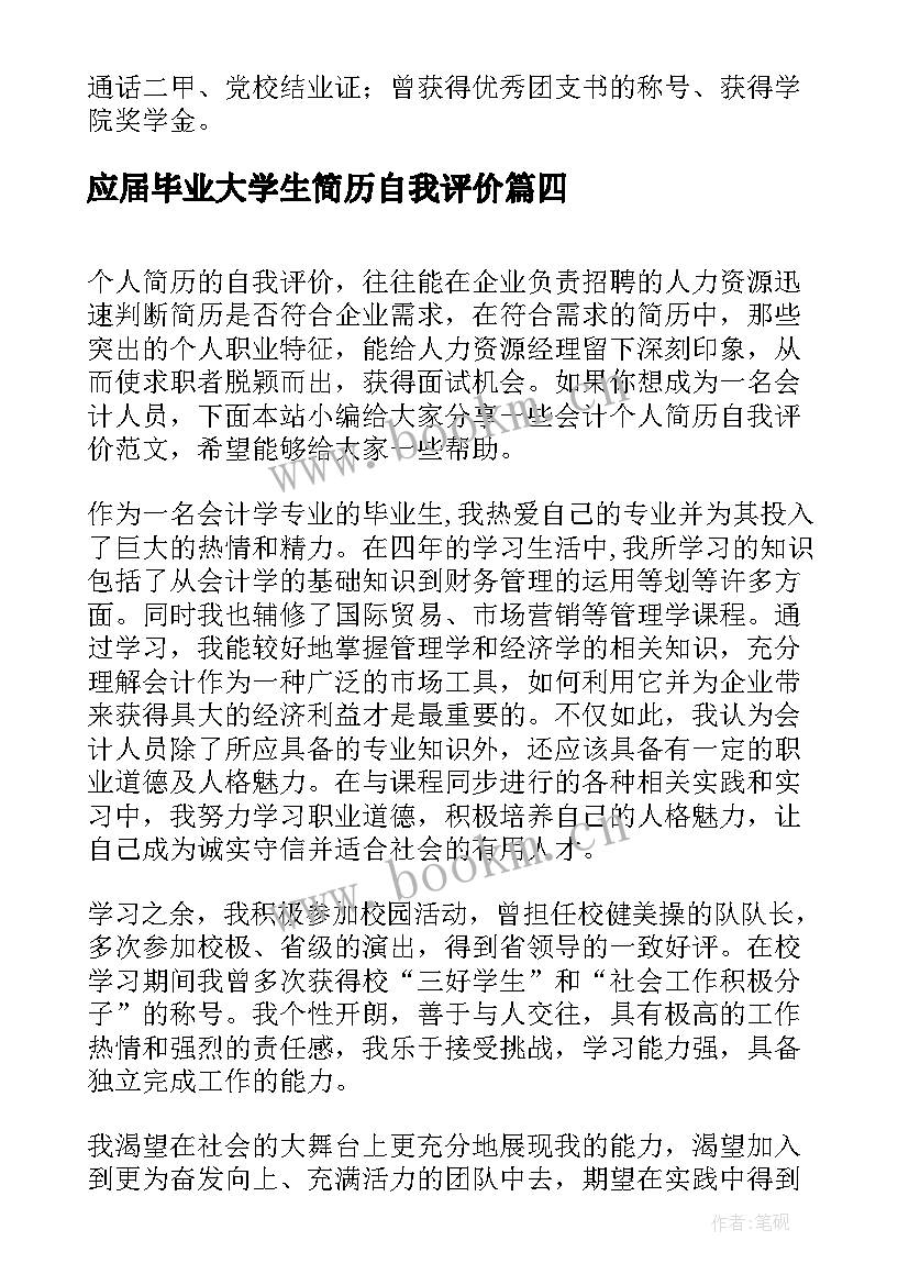 2023年应届毕业大学生简历自我评价 应届毕业生个人简历自我评价(实用5篇)