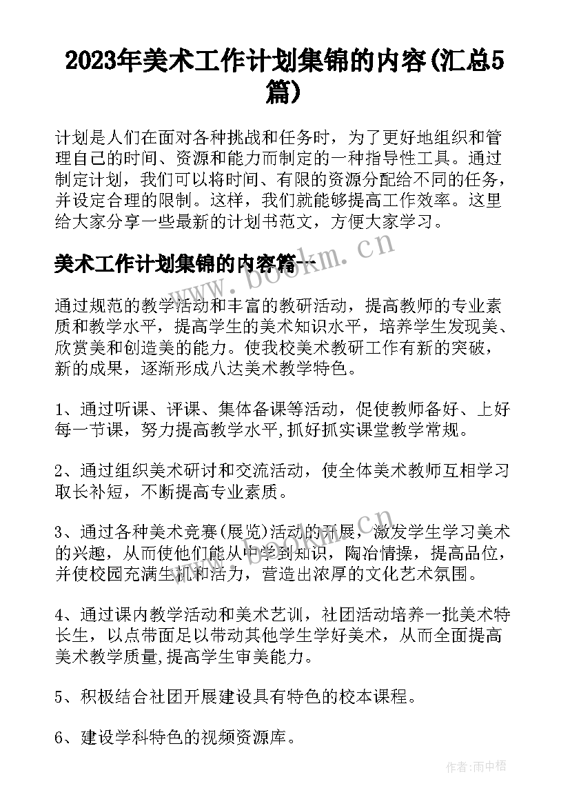 2023年美术工作计划集锦的内容(汇总5篇)