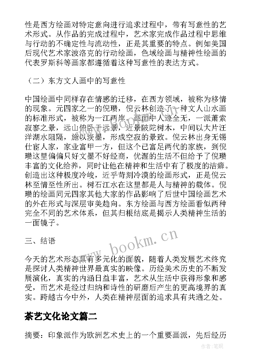 2023年茶艺文化论文(通用5篇)