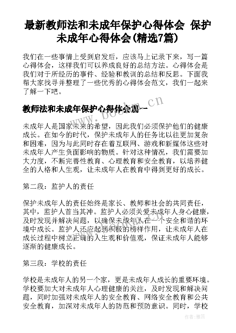 最新教师法和未成年保护心得体会 保护未成年心得体会(精选7篇)