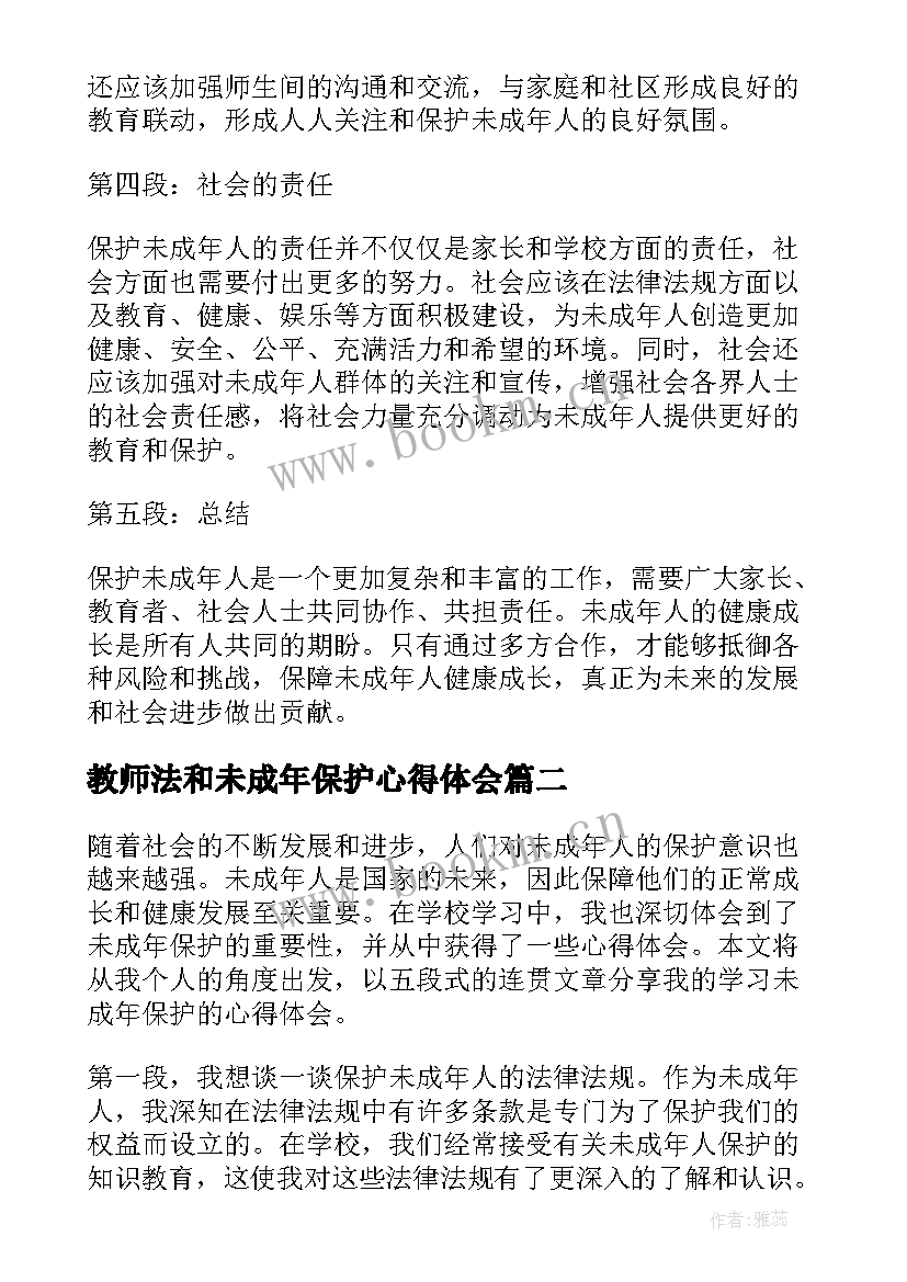 最新教师法和未成年保护心得体会 保护未成年心得体会(精选7篇)